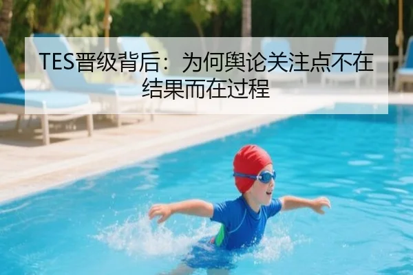 TES晋级背后：为何舆论关注点不在结果而在过程
